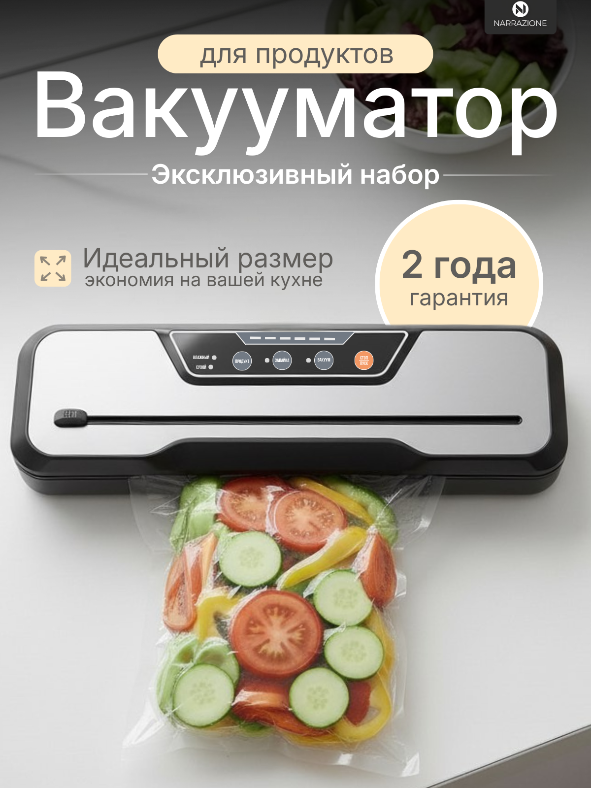Изображение товара Вакууматор для продуктов NARRAZIONE VS6612X + 10 пакетов для вакуумирования