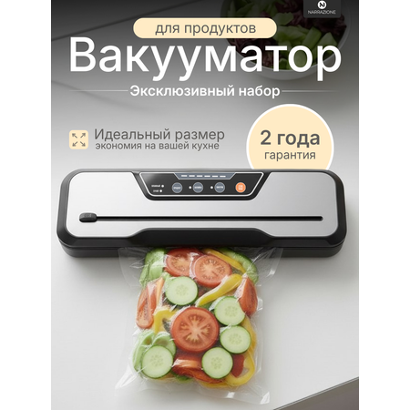 Вакууматор для продуктов NARRAZIONE VS6612X + 10 пакетов для вакуумирования