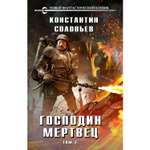Книга ЭКСМО-ПРЕСС Господин мертвец Том 2