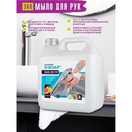 Мыло жидкое Flexfresh 3000 мл