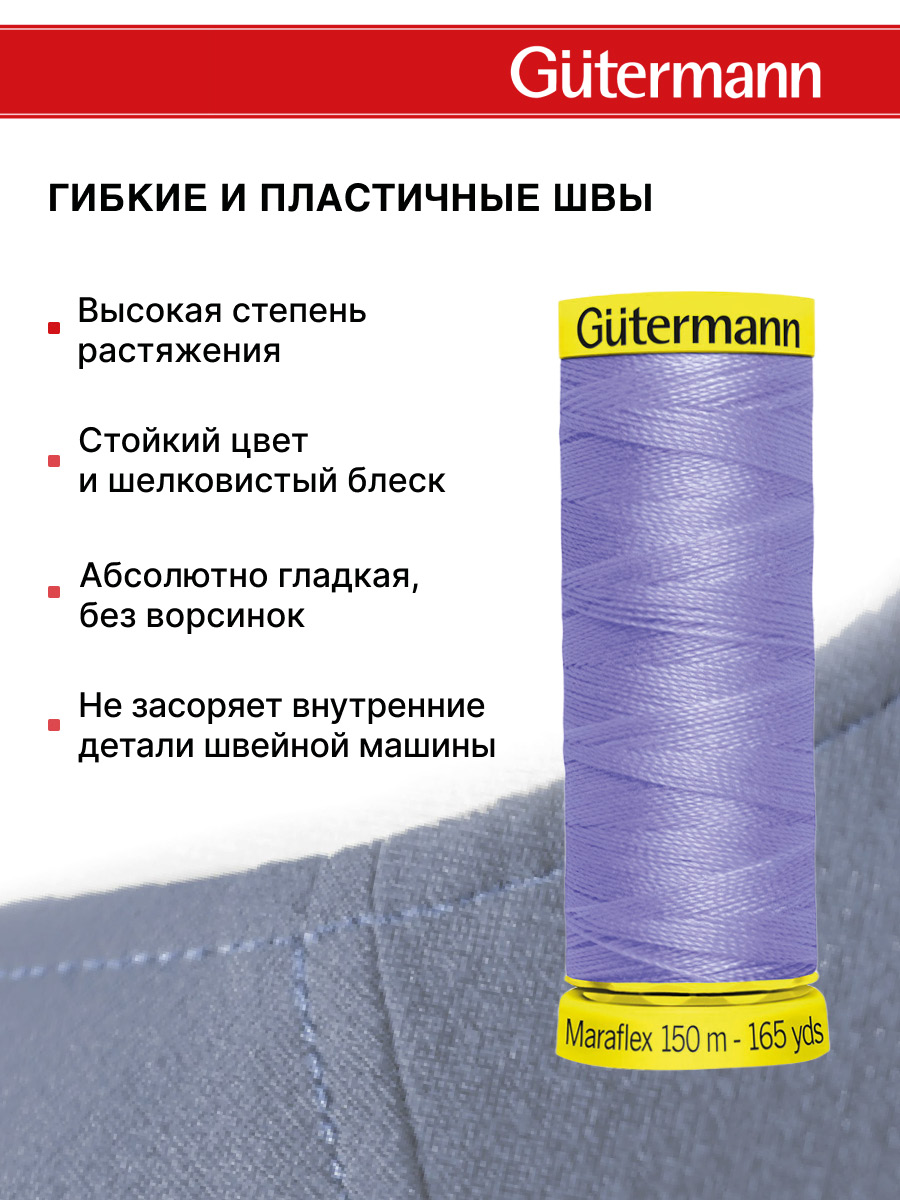 Нитки для шитья трикотажа Maraflex Guttermann 150м цвет 631 - фото 4