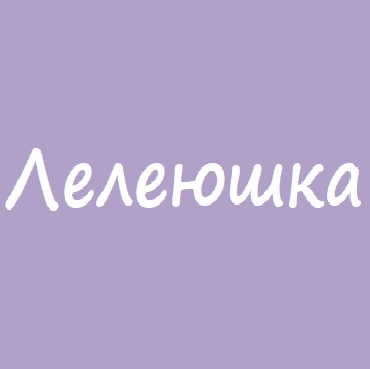 Лелеюшка