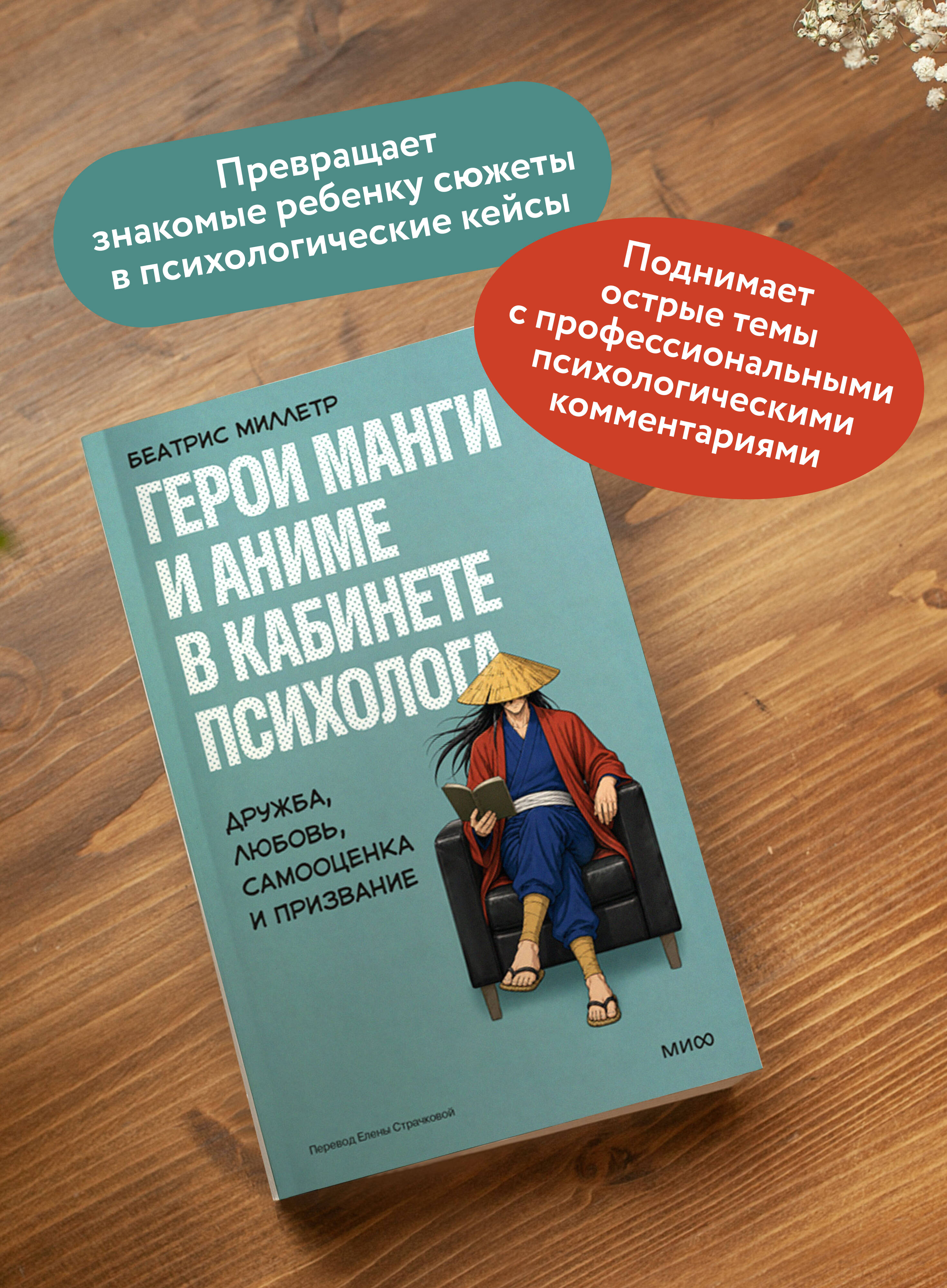 Книга Миф Герои манги и аниме в кабинете психолога Дружба любовь самооценка и призвание - фото 2