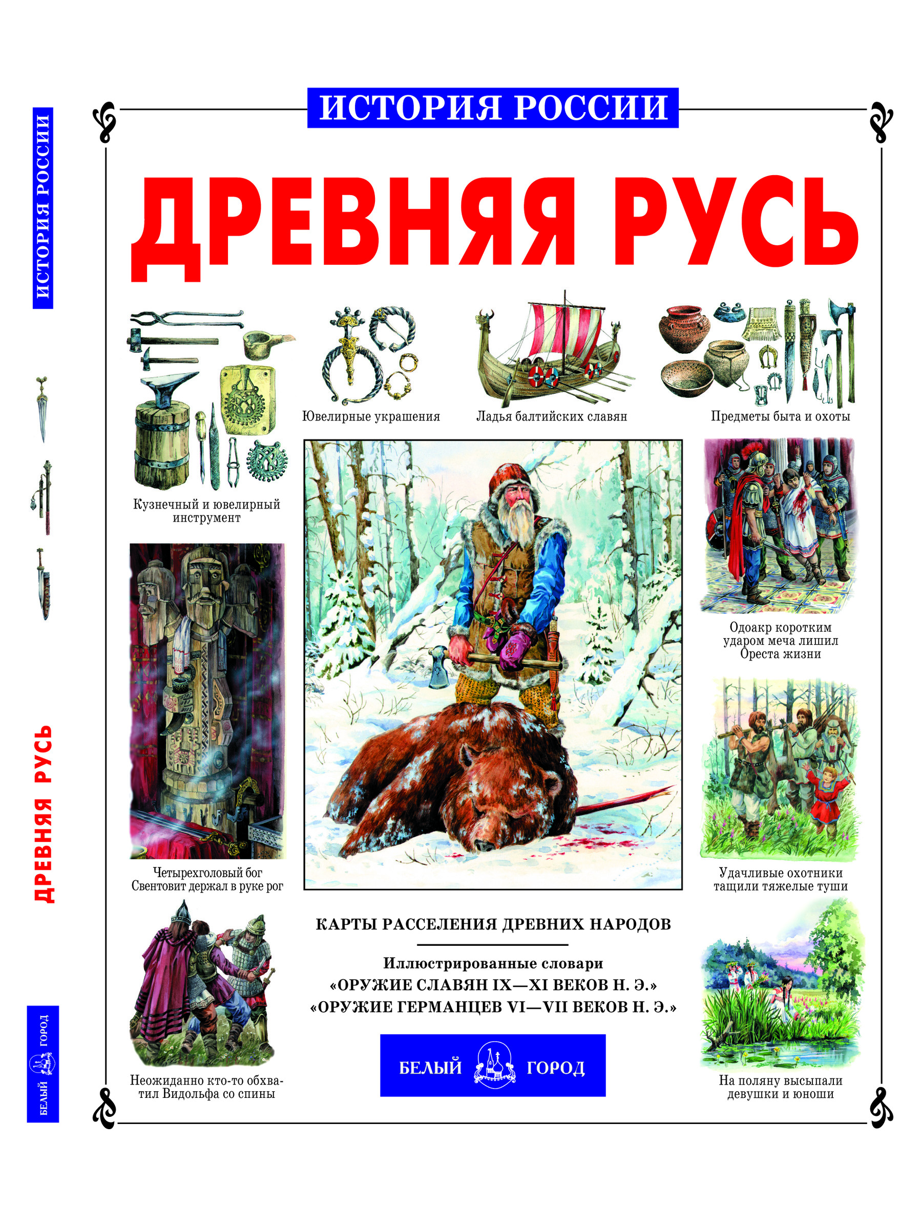 Книга Белый город Древняя Русь - фото 1