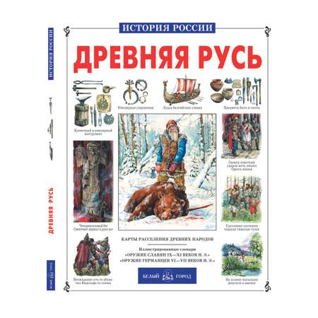Книга Белый город Древняя Русь