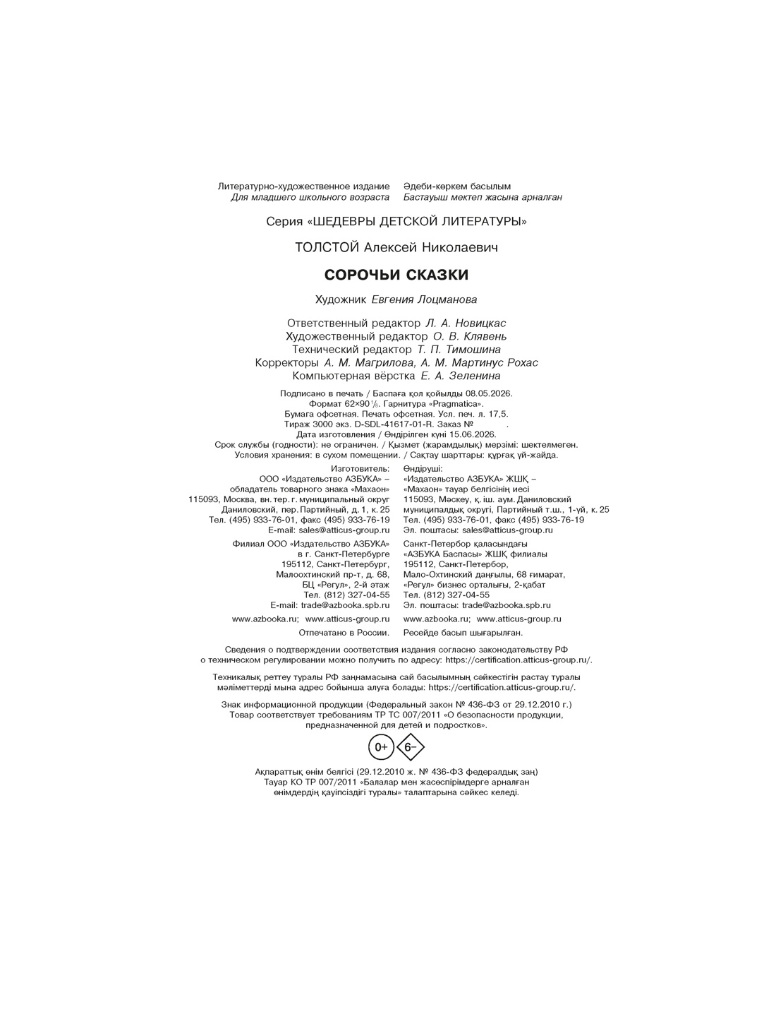 Книга Махаон ШДЛ Толстой А Н Сорочьи сказки - фото 2