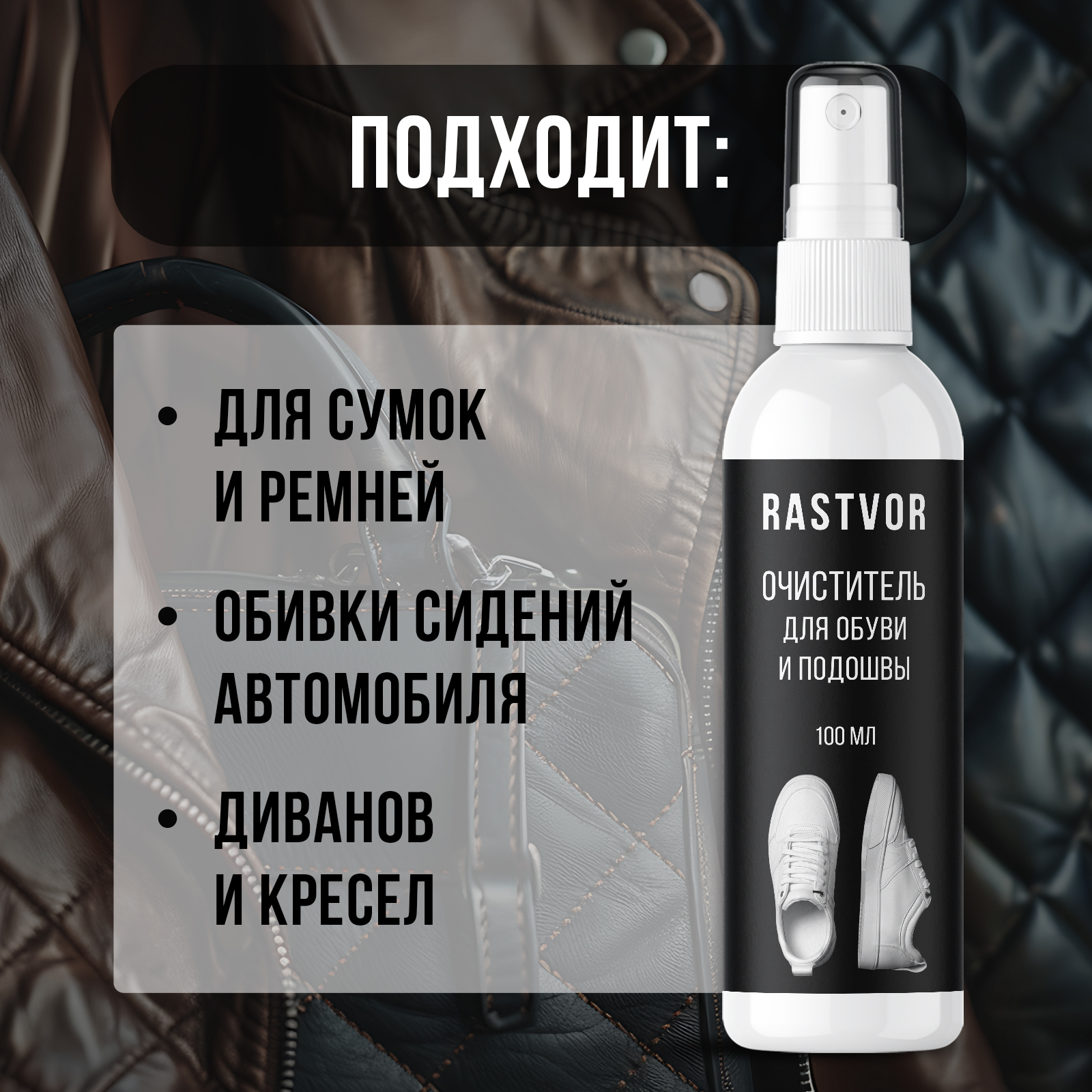 Пенный спрей для чистки обуви RASTVOR из кожи и замши, 100 мл - фото 5