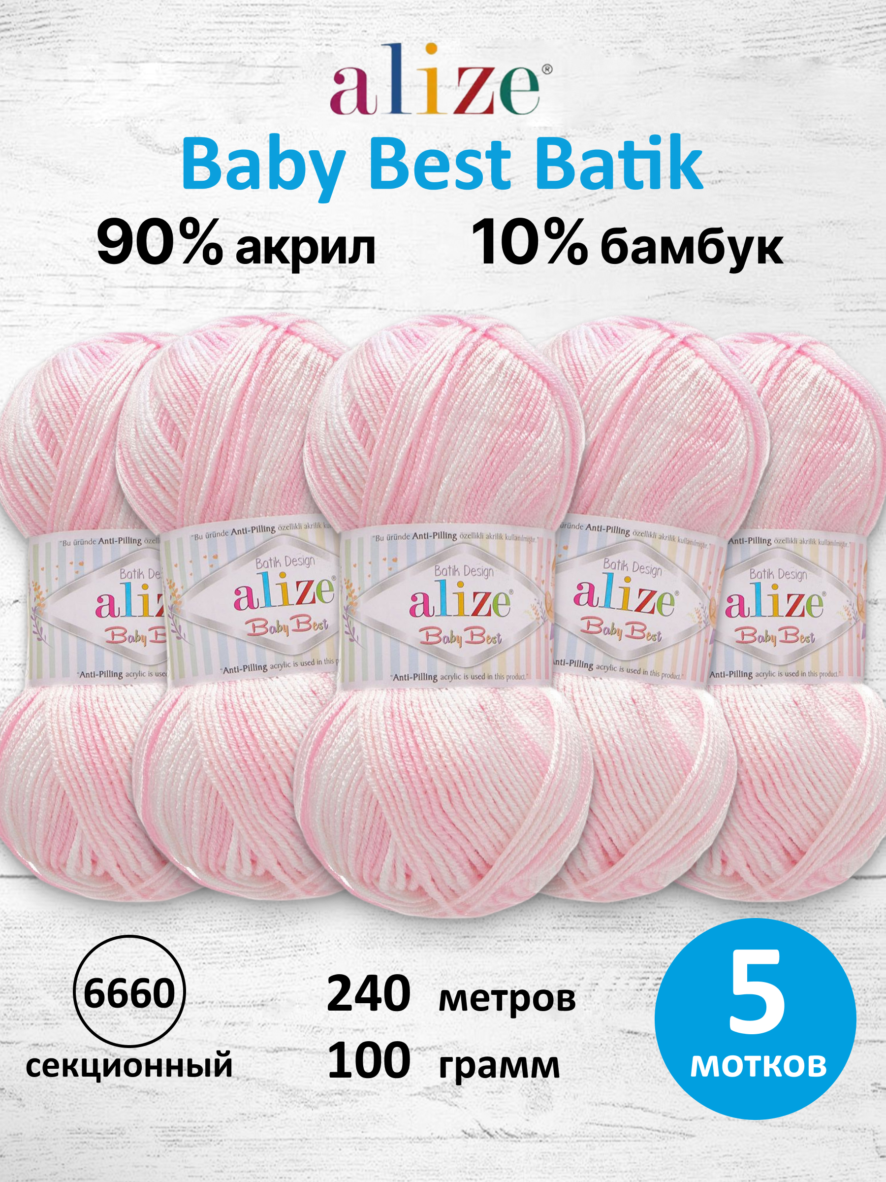 Пряжа для вязания Alize baby best batik бамбук акрил с эффектом антипиллинг 100 г 240 м 6660 секционный 5 мотков - фото 1