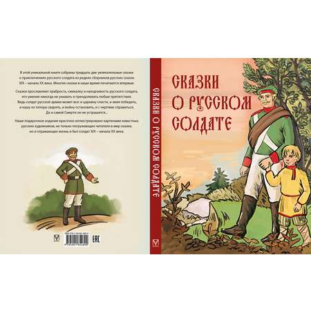 Книга ОЛМА Сказки о русском солдате