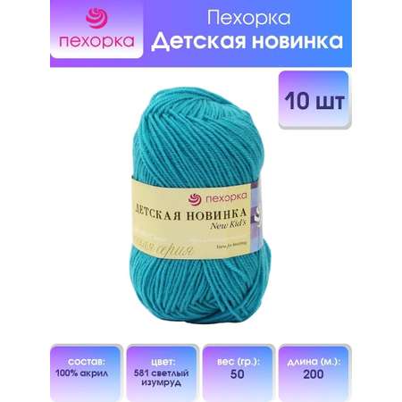 Пряжа для вязания Пехорка детская новинка 50 гр 200 м акрил мягкая для детских вещей 581 светлый изумруд 10 мотков