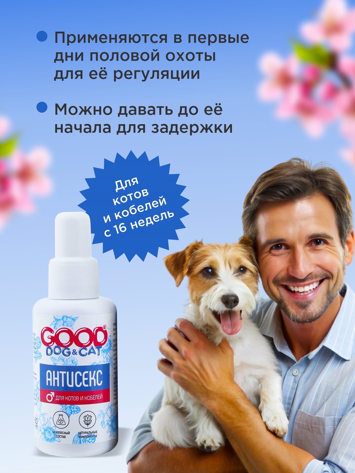 Капли АНТИСЕКС для котов и кобелей GOODR Dog&Cat успокаивающие 50мл - фото 4