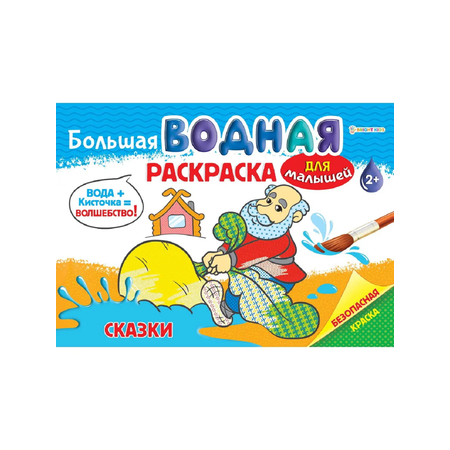 Раскраска большая водная Набор 4 шт Bright Kids Для малышей