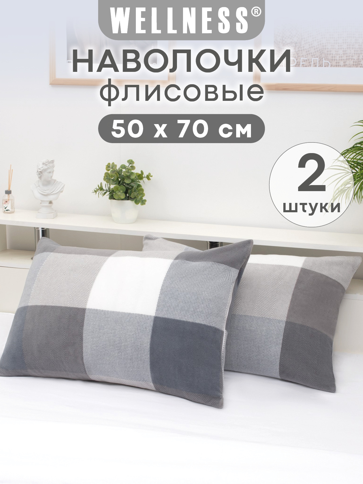 Чехол на подушку Wellness Премиум 50 x 70 см 2 шт. - фото 1