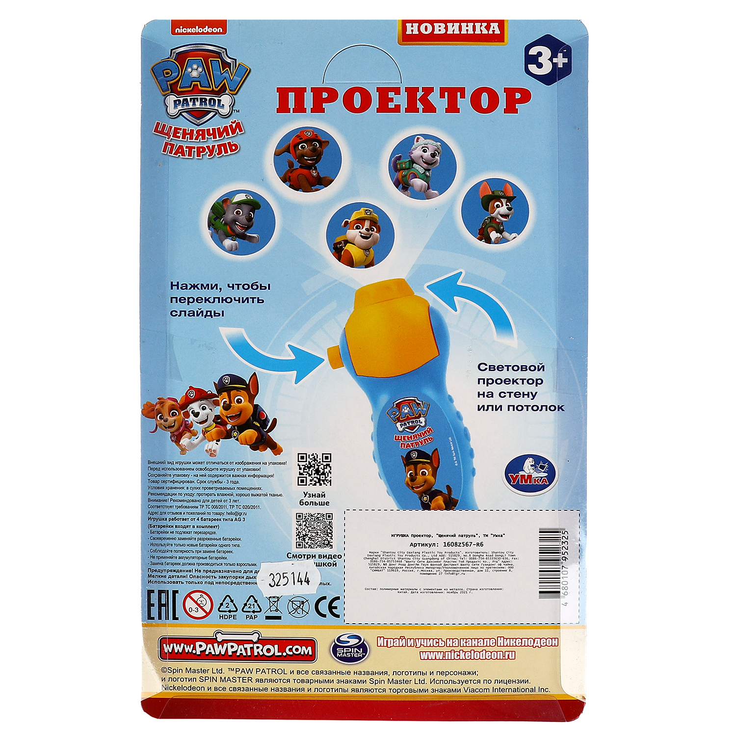 Игрушка проектор УМка Щенячий патруль - фото 5