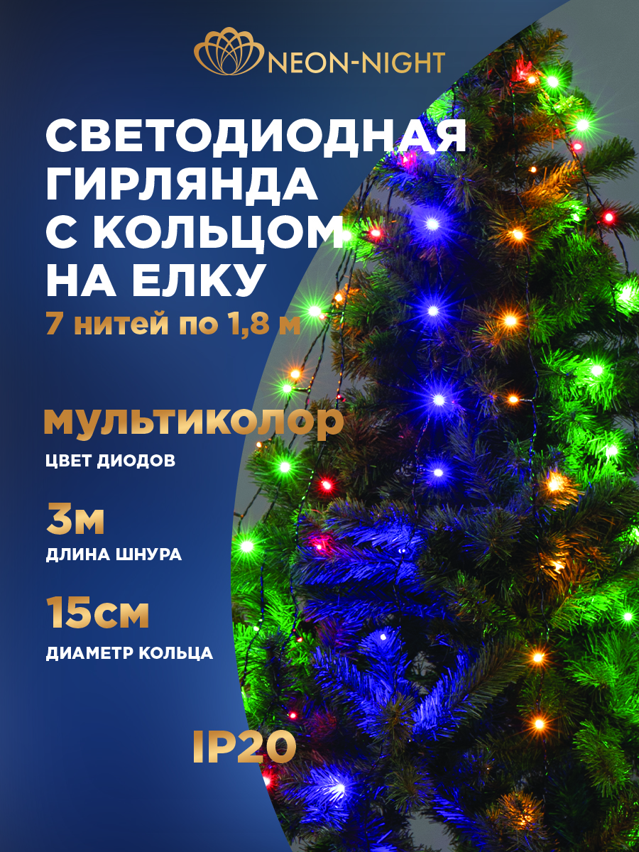 Светодиодная гирлянда NEON-NIGHT 7x1.8 м 8 режимов свечение мультиколор 235-089 - фото 1