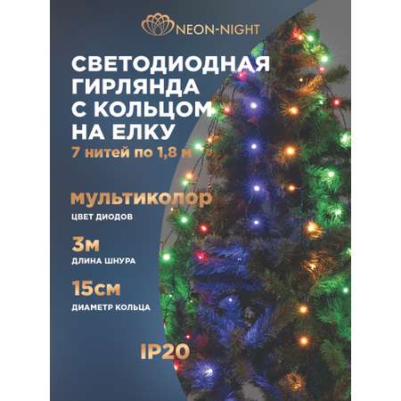 Светодиодная гирлянда NEON-NIGHT 7x1.8 м 8 режимов свечение мультиколор 235-089