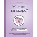 Книга Эксмо Малыш ты скоро Как повлиять на наступление беременности и родить здорового ребенка