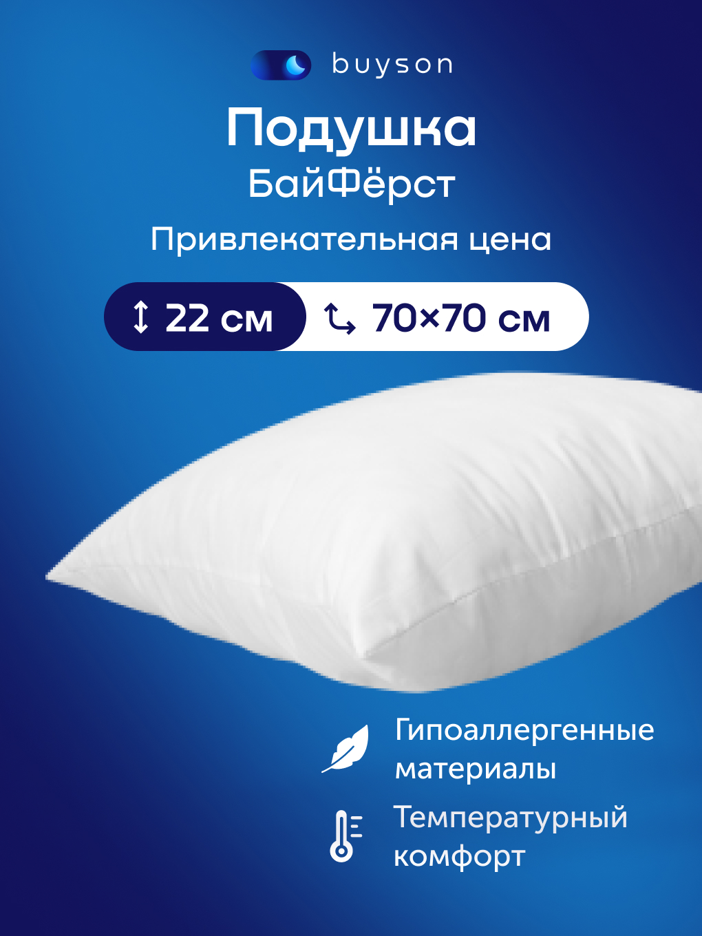 Подушка ортопедическая buyson БайФёрст высота 22 см 70 x 70 см - фото 1