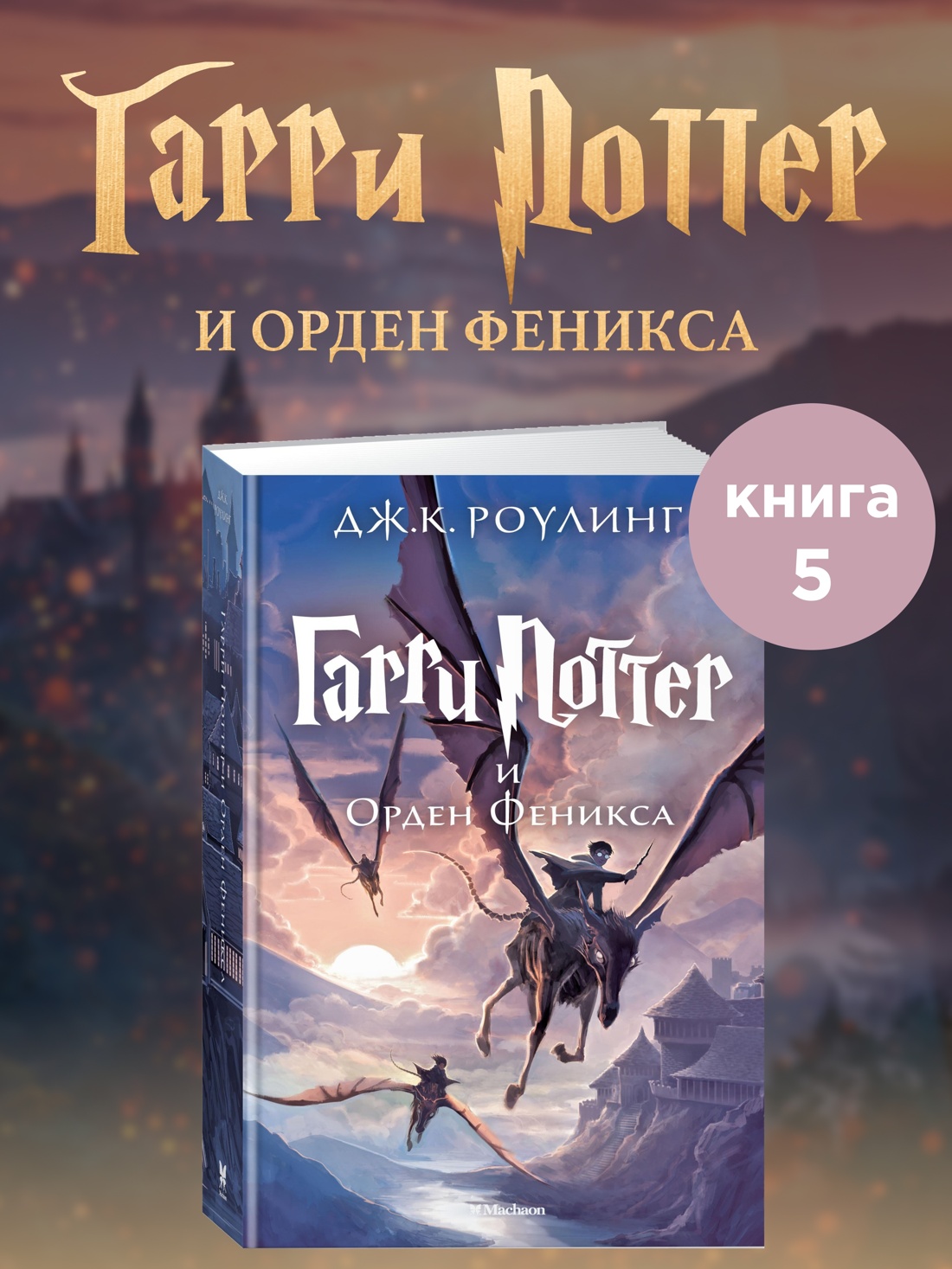 Книга Махаон Роулинг Дж.К. Гарри Поттер и Орден Феникса - фото 2