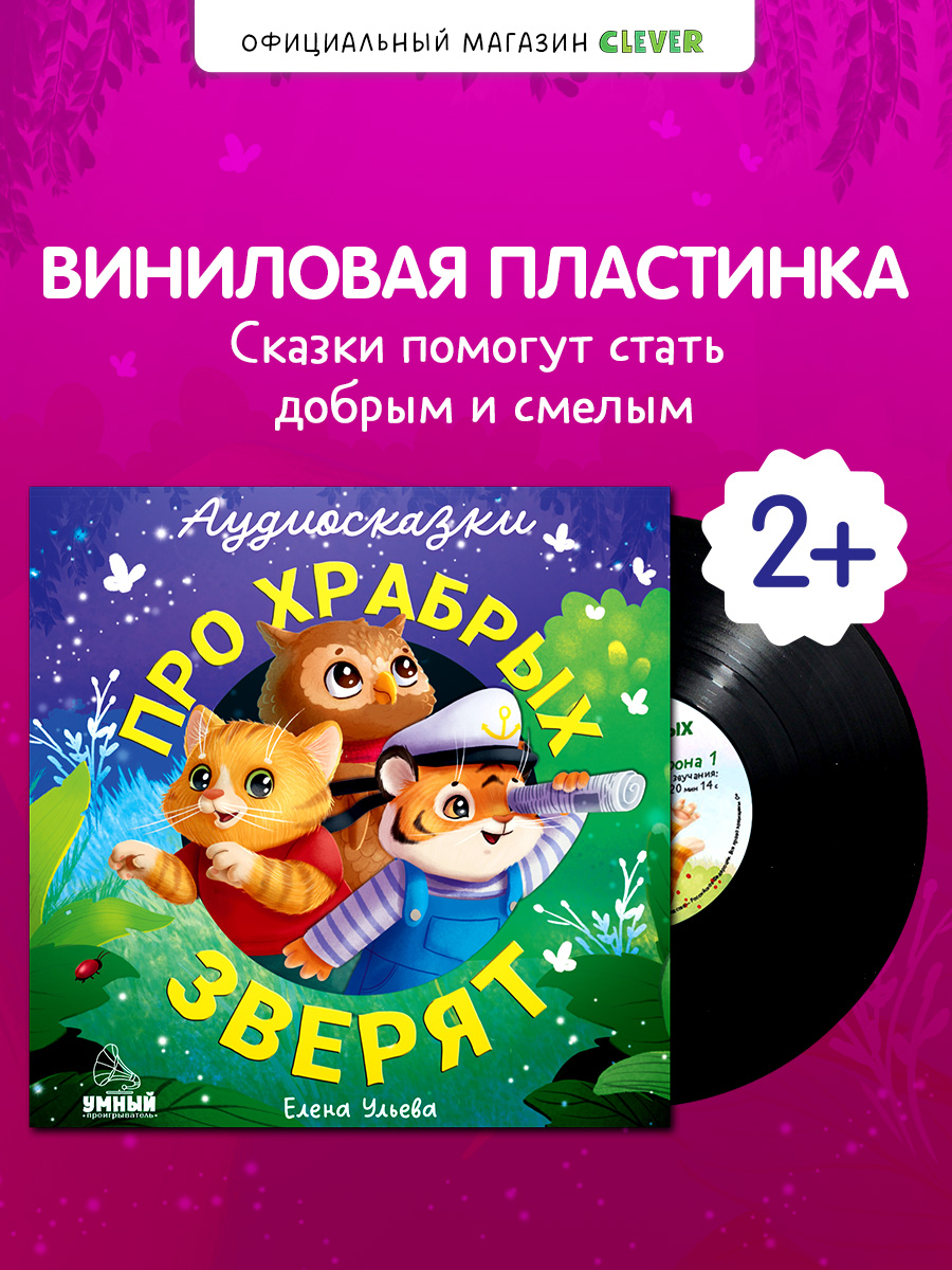 Аудиосказки про храбрых зверят Ульева Е. Clever Виниловая пластинка - фото 1