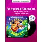 Аудиосказки про храбрых зверят Ульева Е. Clever Виниловая пластинка