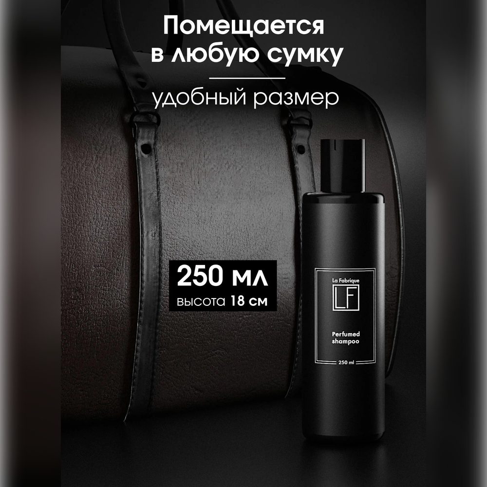 Шампунь La Fabrique 250 мл - фото 10