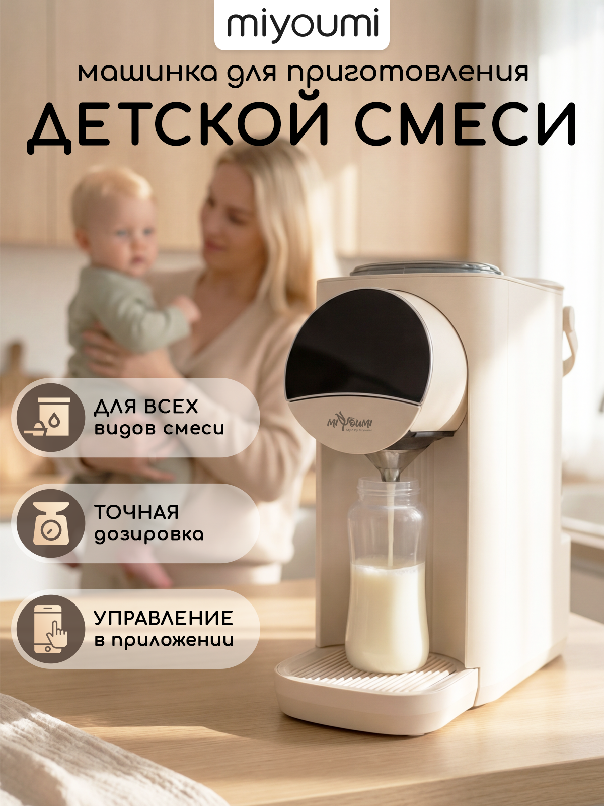 Машина для приготовления детской смеси Miyoumi с Wi-Fi и точной настройкой температуры - фото 1