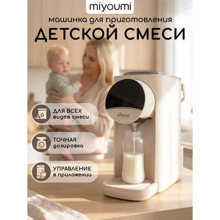 Машина для приготовления детской смеси Miyoumi с Wi-Fi и точной настройкой температуры