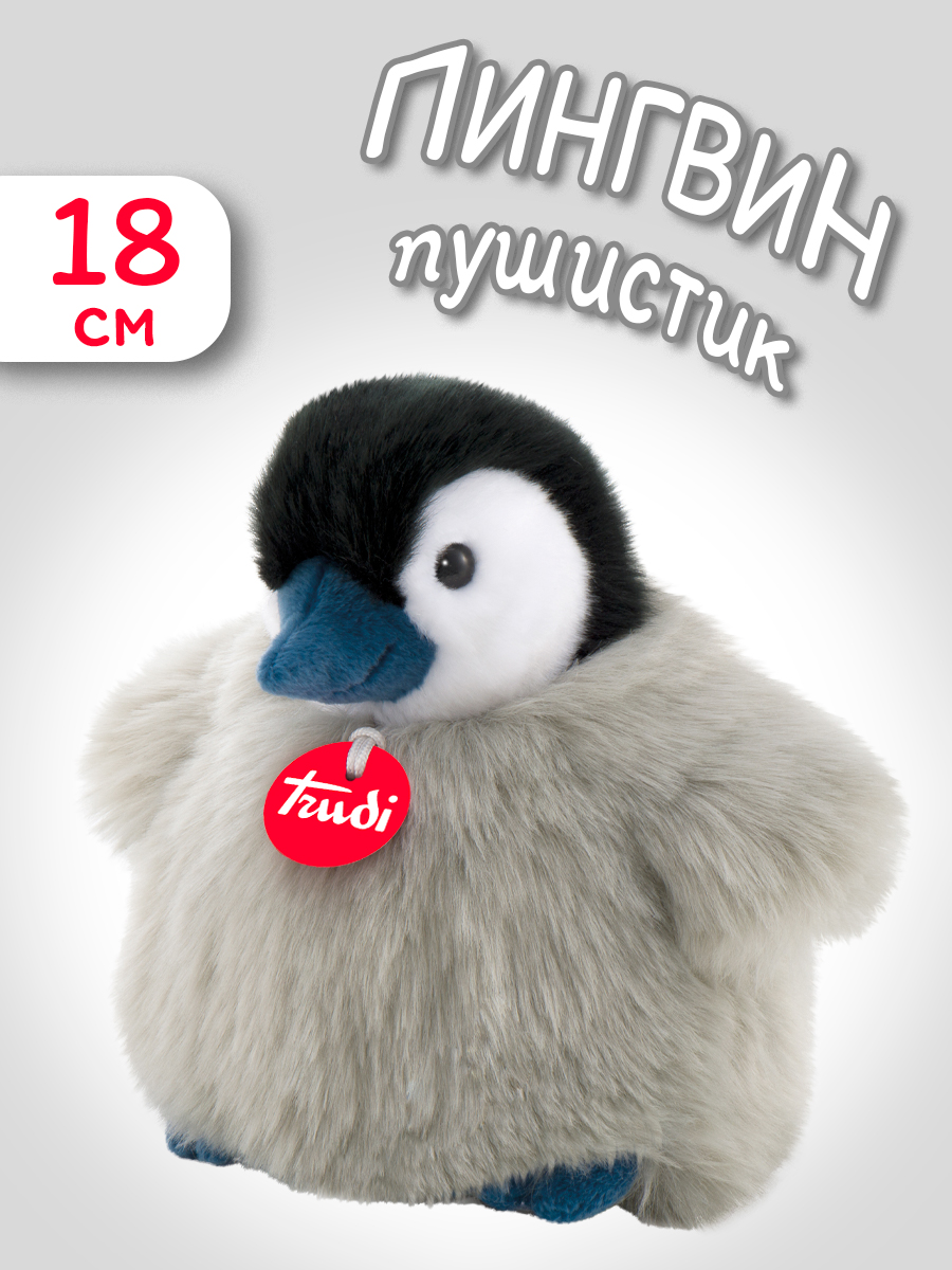Мягкая игрушка Trudi Пингвин-пушистик 18 см - фото 1