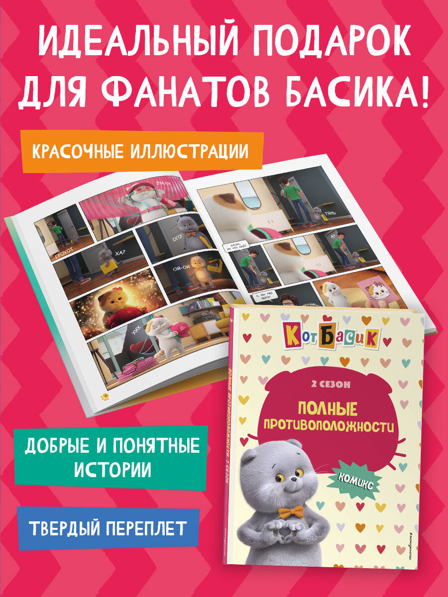 Книга Эксмо Кот Басик. Полные противоположности. 2 сезон (комикс) - фото 3