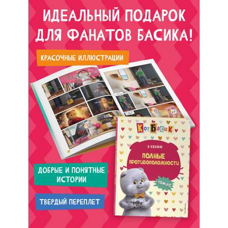 Книга Эксмо Кот Басик. Полные противоположности. 2 сезон (комикс)