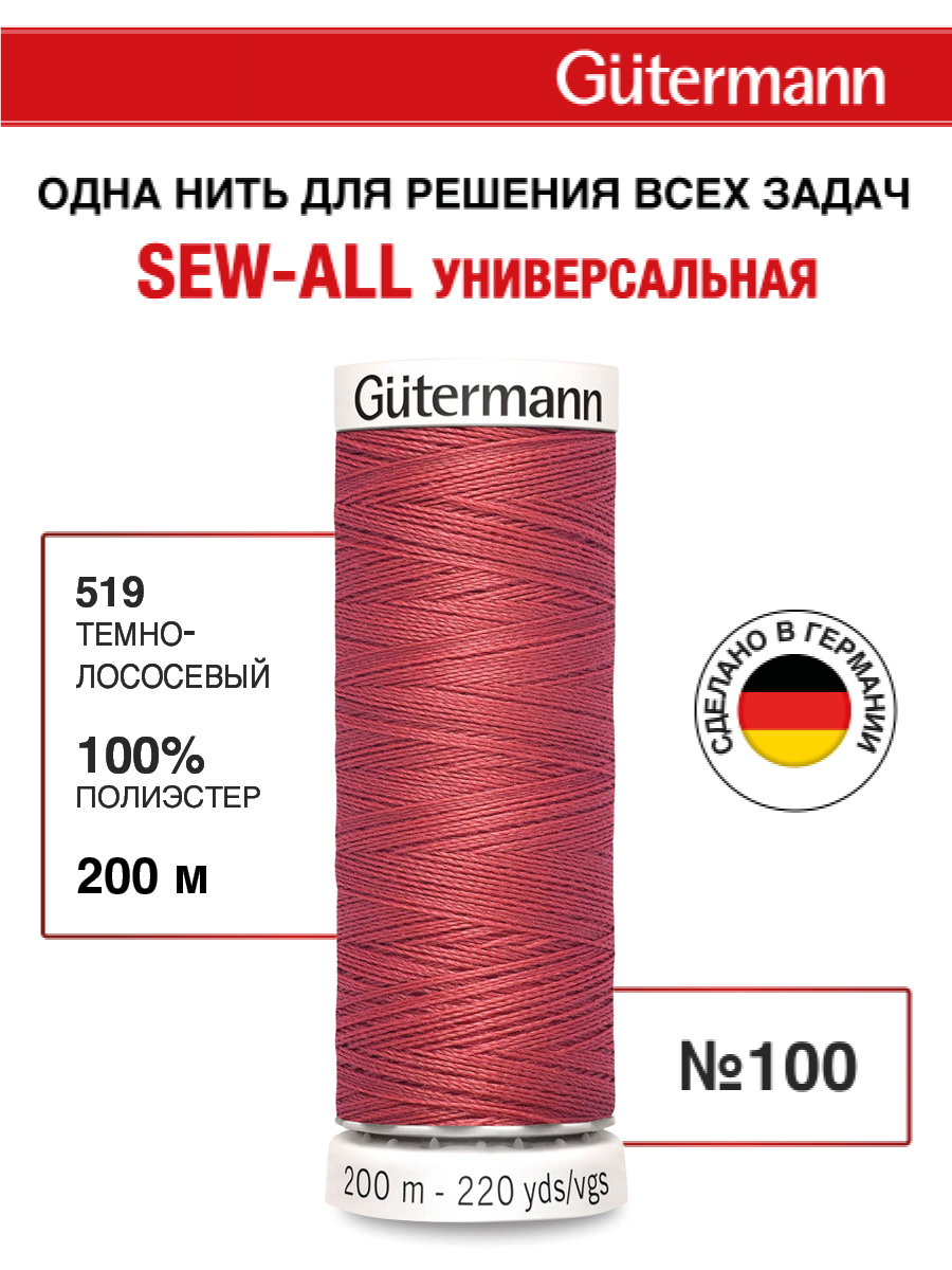Нитки для шитья Guttermann 200м цвет 519 - фото 1