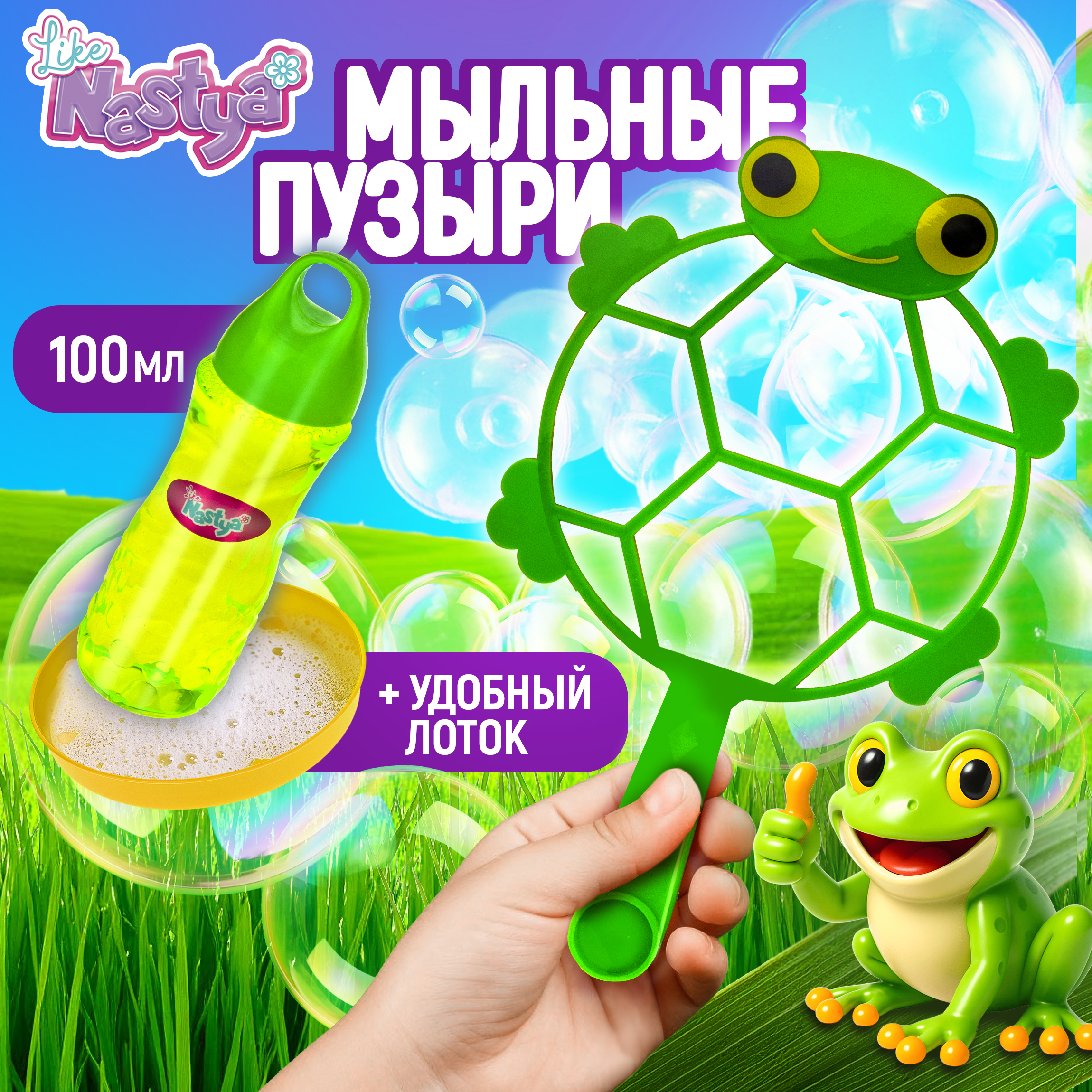 Мыльные пузыри Like Nastya Лягушка - фото 1