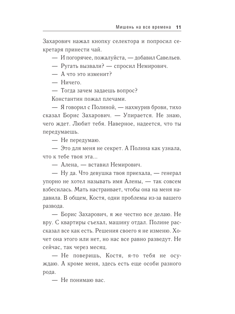 Книга Эксмо Мишень на все времена - фото 10