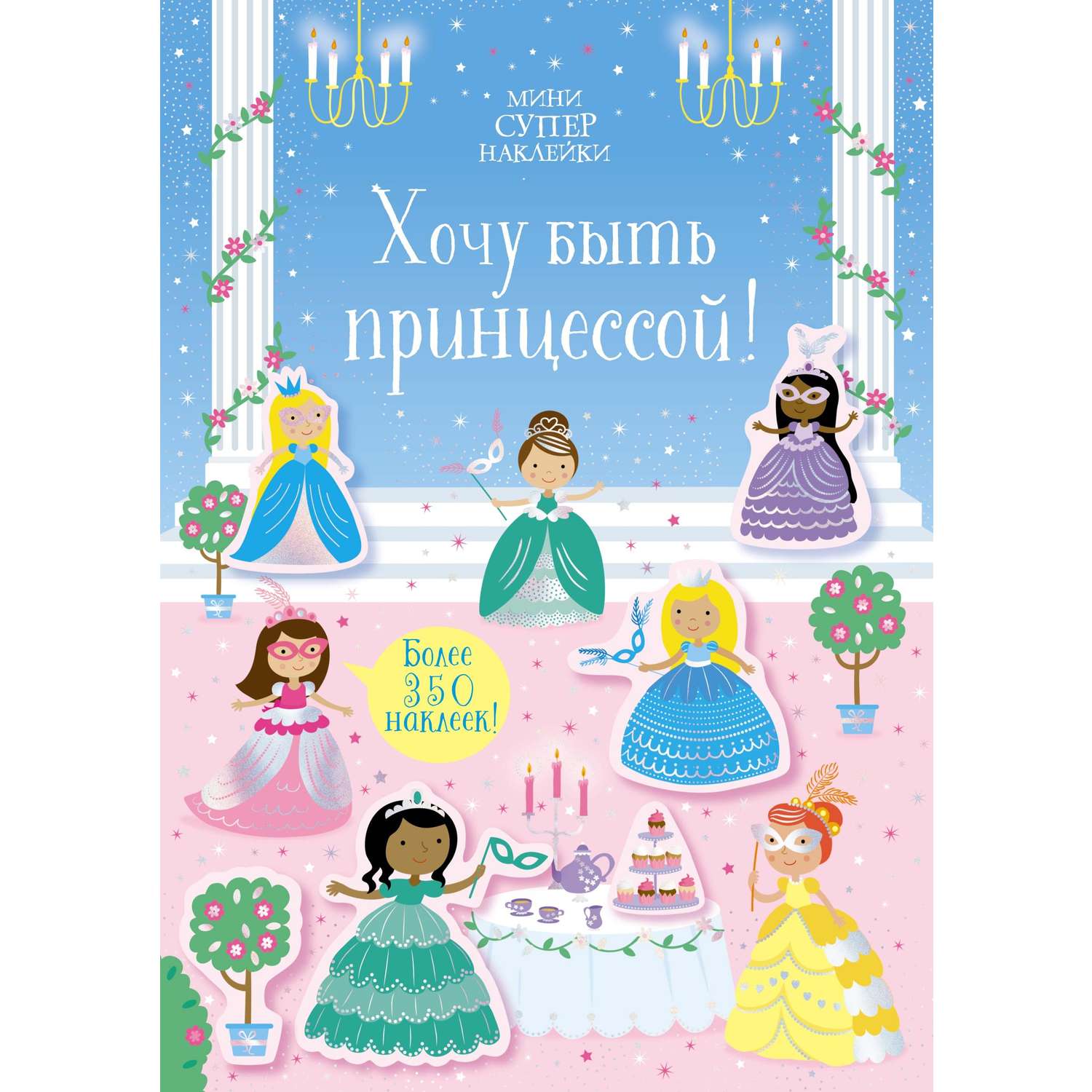 Книга Махаон Хочу быть принцессой мини супернаклейки - фото 1