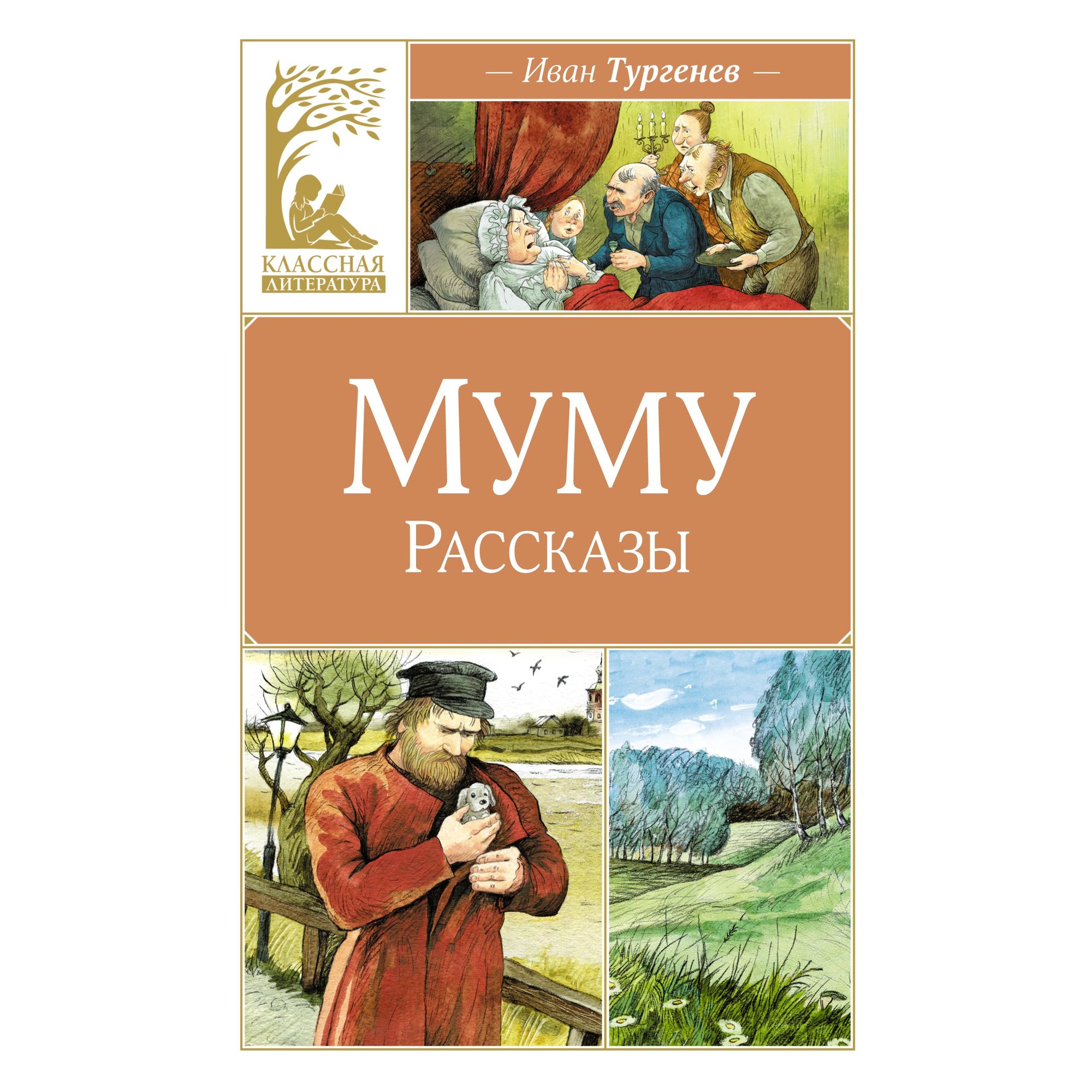 Книга Махаон Муму. Рассказы. - фото 1