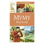 Книга Махаон Муму. Рассказы.