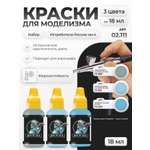Набор красок Jim Scale Истребители России ver.3 3 цвета