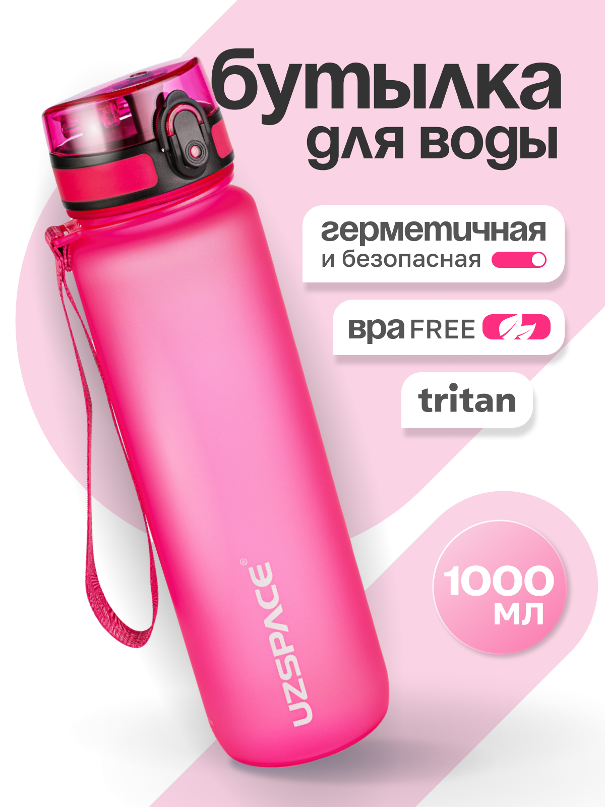 Бутылка UZSPACE 1000 мл - фото 1