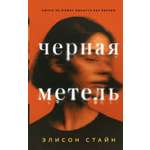 Книга АЗБУКА ИменаЗП Стайн Э Черная метель