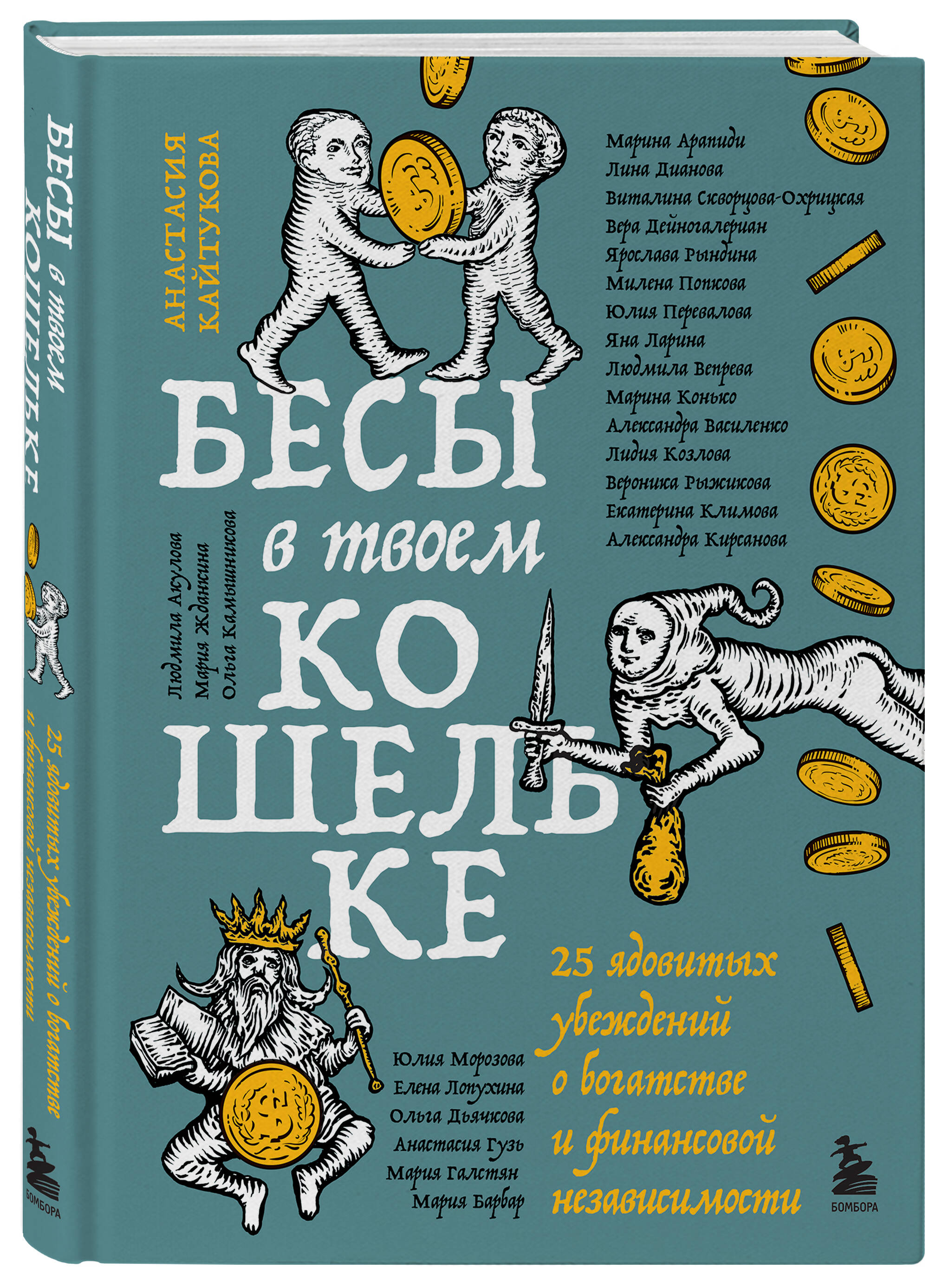 Книга БОМБОРА Бесы в твоем кошельке 25 ядовитых убеждений о богатстве - фото 1