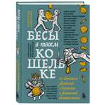 Книга БОМБОРА Бесы в твоем кошельке 25 ядовитых убеждений о богатстве