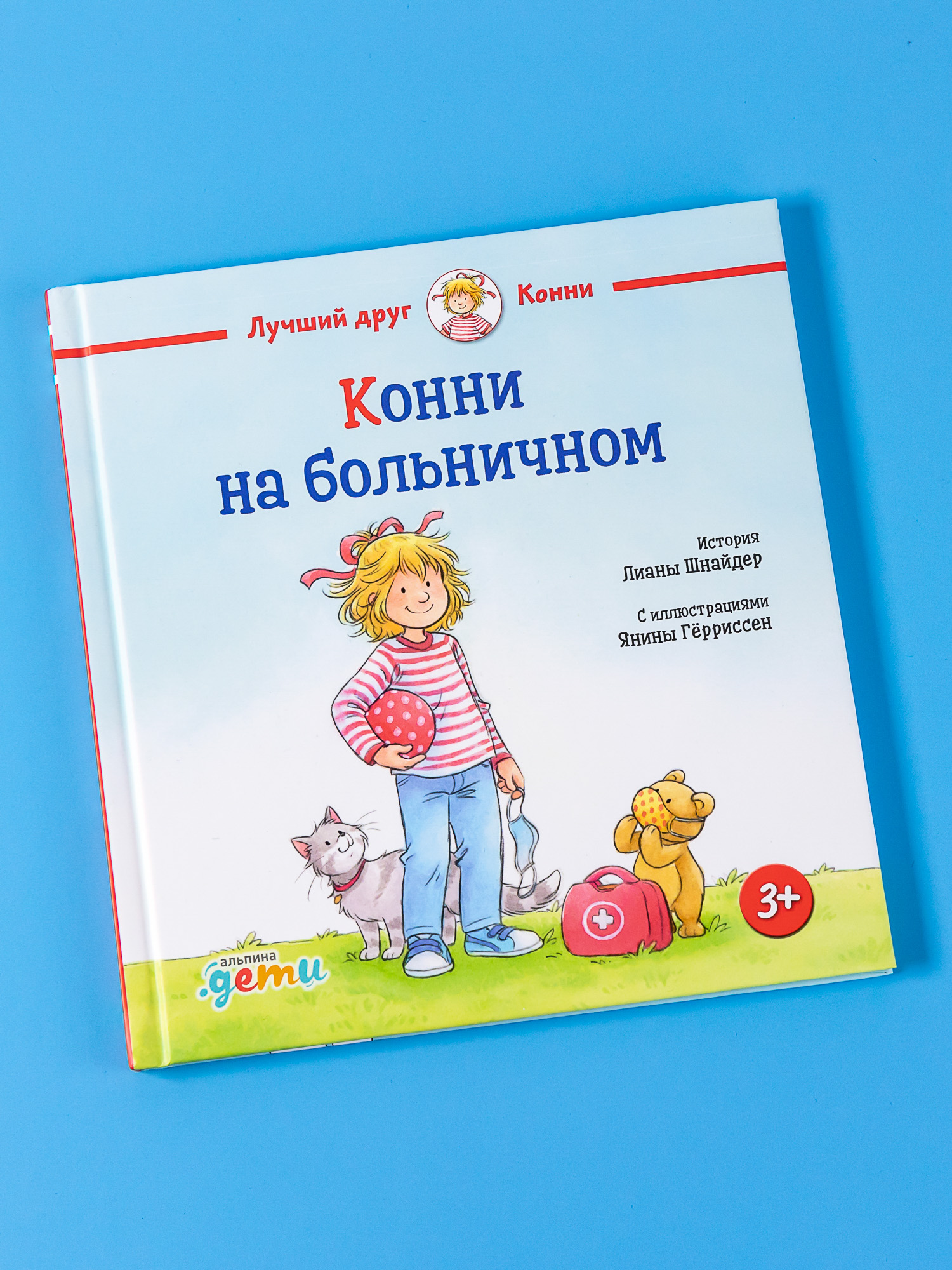 Книга Альпина. Дети Конни на больничном - фото 1