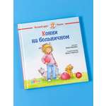 Книга Альпина. Дети Конни на больничном