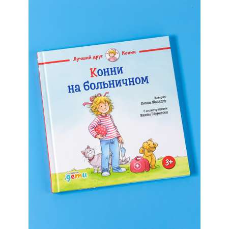 Книга Альпина. Дети Конни на больничном
