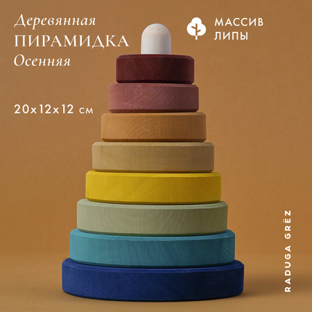 Игрушка RADUGA GRËZ пирамидка