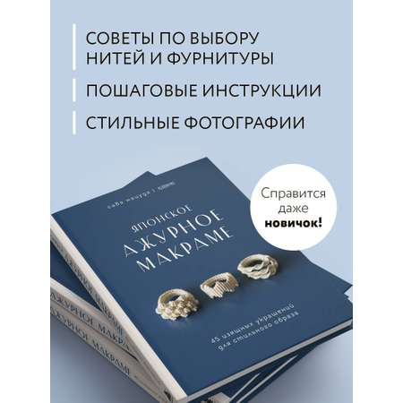 Книга БОМБОРА Японское ажурное макраме. 45 изящных украшений