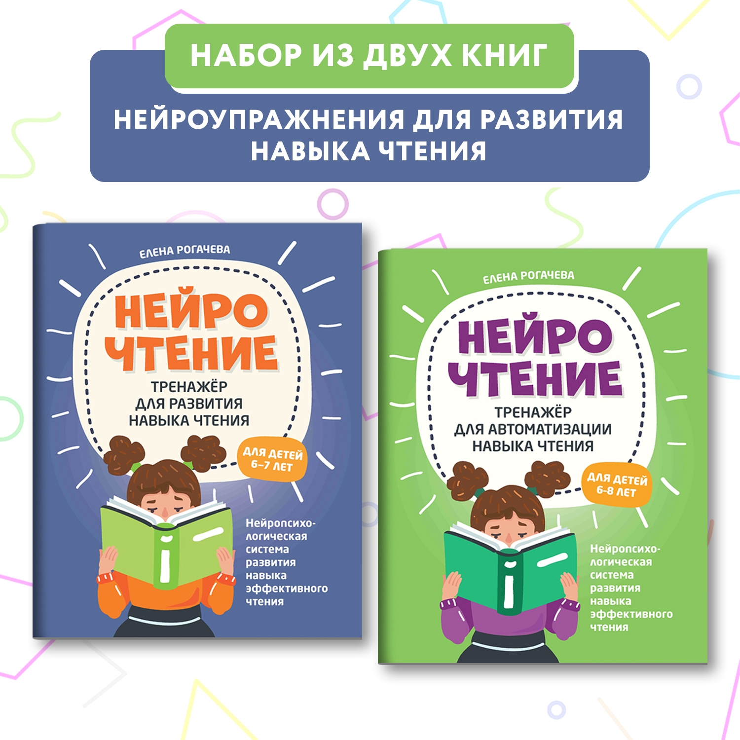 Набор из 2 книг Феникс НейроЧтение тренажеры для автоматизации и развития навыка чтения - фото 1