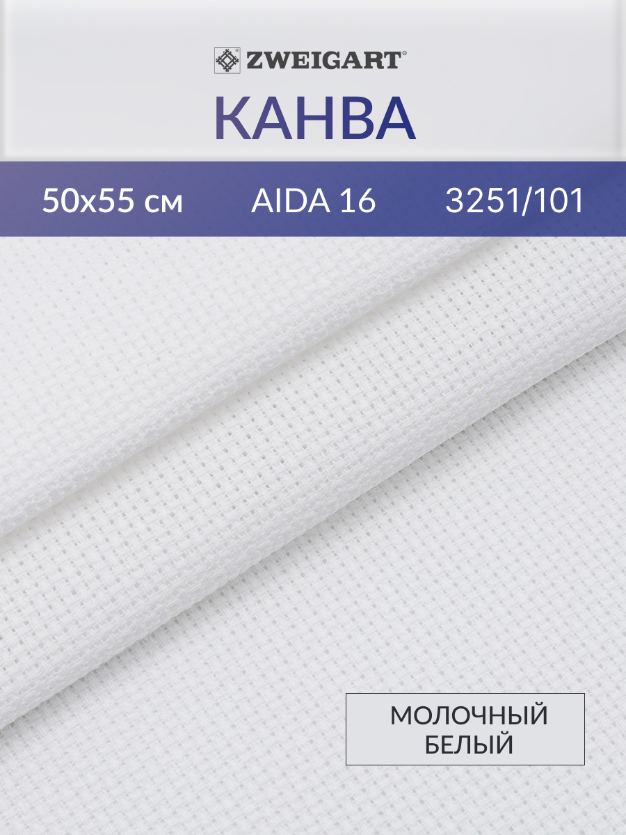 Канва Zweigart для вышивания шитья и рукоделия 16ct 50х55 см молочно - белая - фото 1