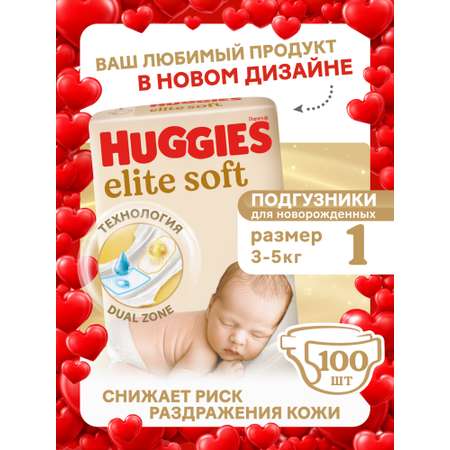 Подгузники Huggies Elite Soft для новорожденных 1 (3-5 кг) 100 шт.